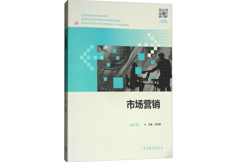 市場行銷（第三版）(2018年高等教育出版社出版的圖書)