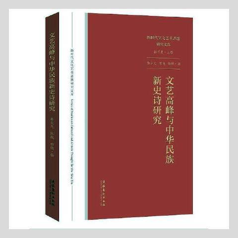 文藝高峰與中華民族新史詩研究