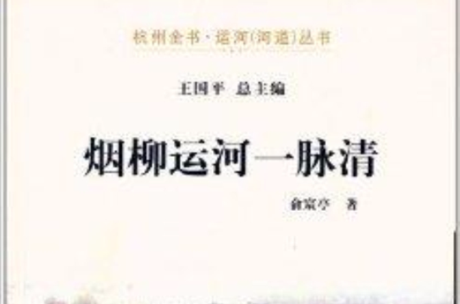 杭州全書·運河叢書：煙柳運河一脈清