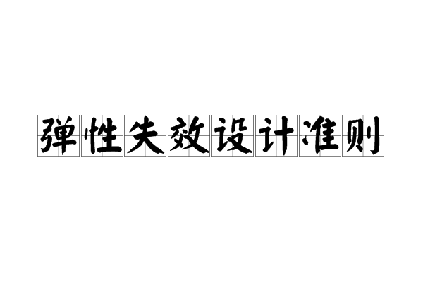 彈性失效設計準則