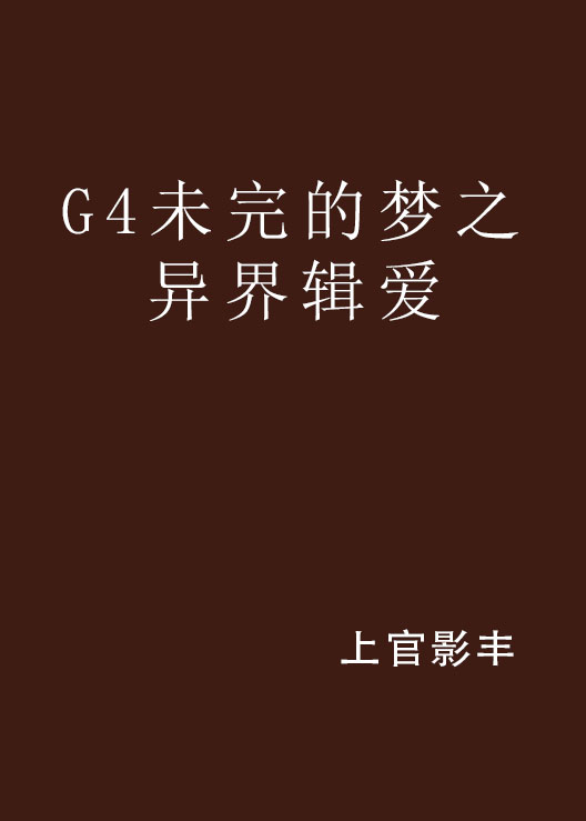 G4未完的夢之異界輯愛