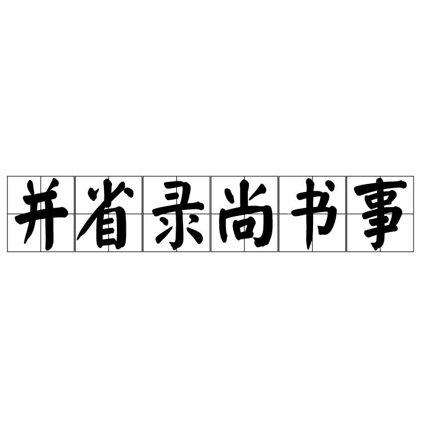 並省錄尚書事