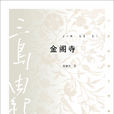 金閣寺(三島由紀夫創作長篇小說)