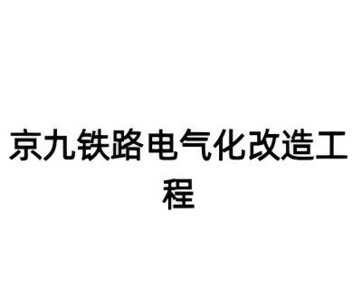 京九鐵路電氣化改造工程