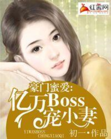 億萬BOSS寵小妻