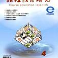 課程教育研究(（北京）課程教育研究雜誌)