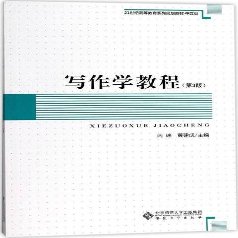 寫作學教程(2017年安徽大學出版社出版的圖書)