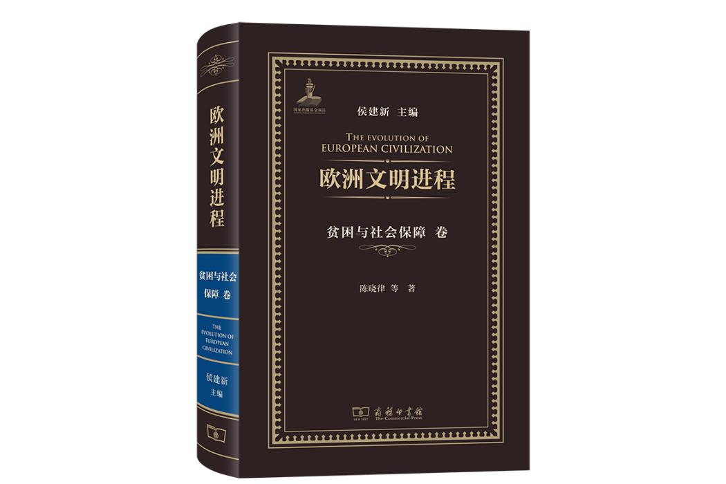 歐洲文明進程·貧困與社會保障卷