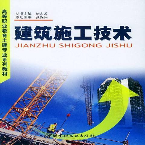 建築施工技術(2004年中國建材工業出版社出版的圖書)