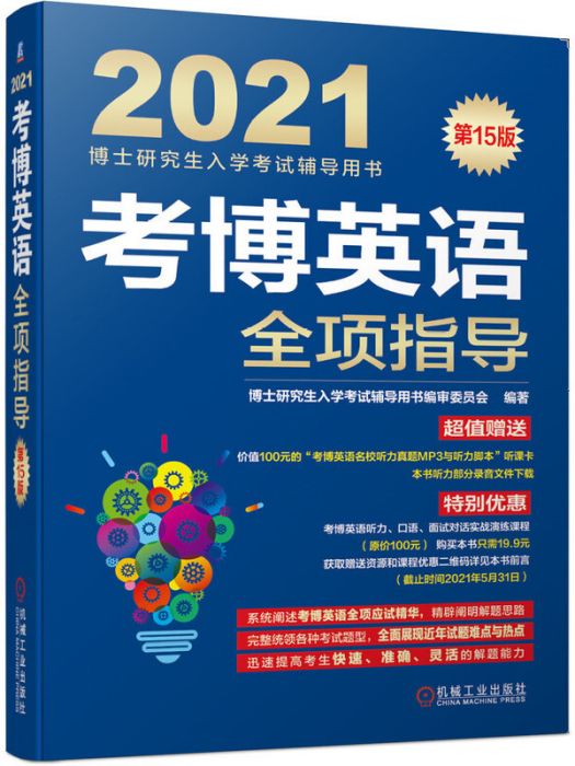 2021博士研究生入學考試輔導用書考博英語全項指導第15版