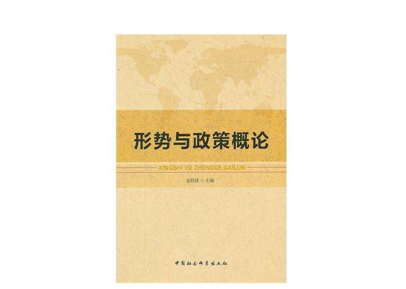 形勢與政策概論(黃曉波、唐昊、 陳岸濤著圖書)