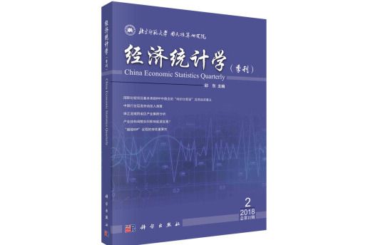 經濟統計學（季刊）2018年第2期（總第11期）