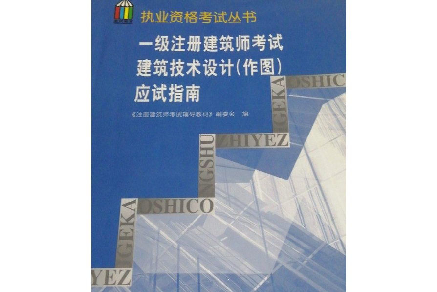 一級註冊建築師考試建築技術設計(2005年中國建築工業出版社出版的圖書)