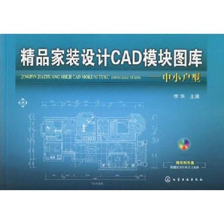 精品家裝設計CAD模組圖庫：中小戶型