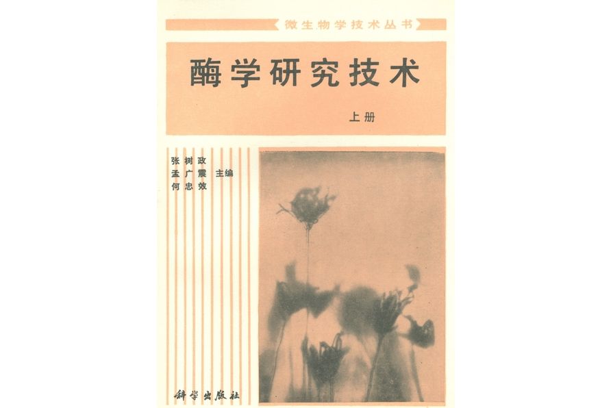 酶學研究技術·上冊