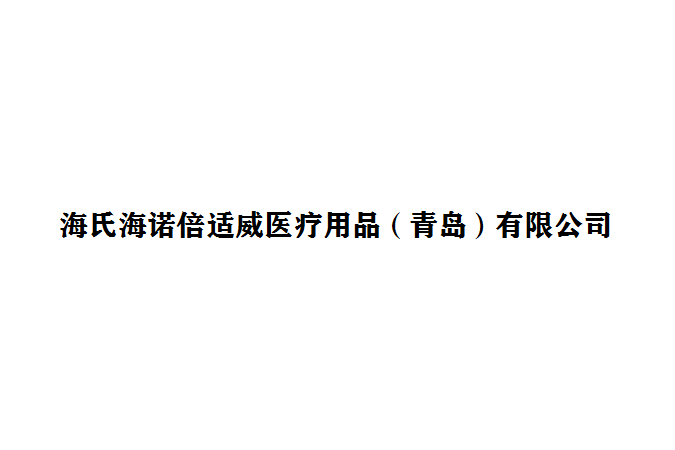 海氏海諾倍適威醫療用品（青島）有限公司