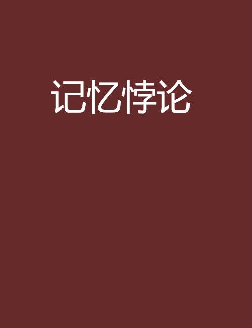 記憶悖論