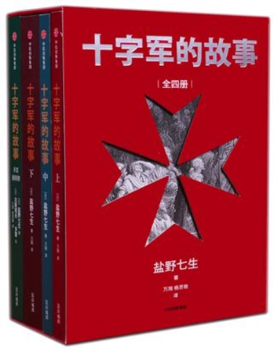 十字軍的故事（全四冊）