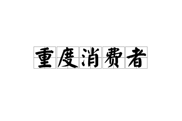 重度消費者