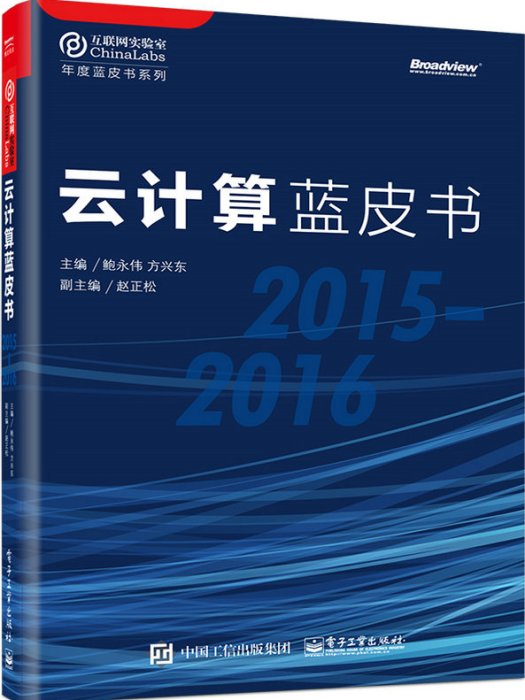 雲計算藍皮書(2015-2016)