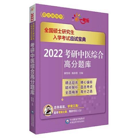 2022考研中醫綜合高分題庫