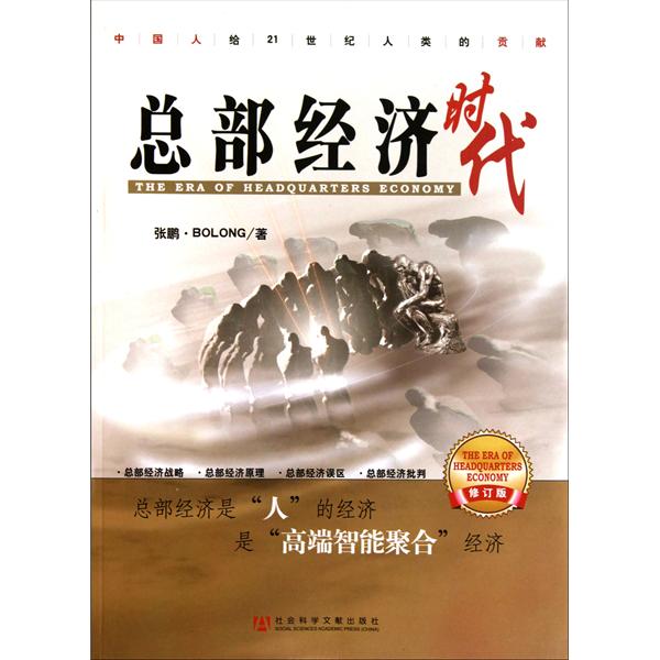 總部經濟相關書籍《總部經濟時代》