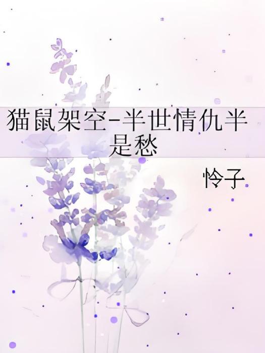 貓鼠架空-半世情仇半是愁