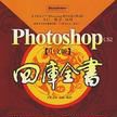 Photoshop CS2中文版四庫全書