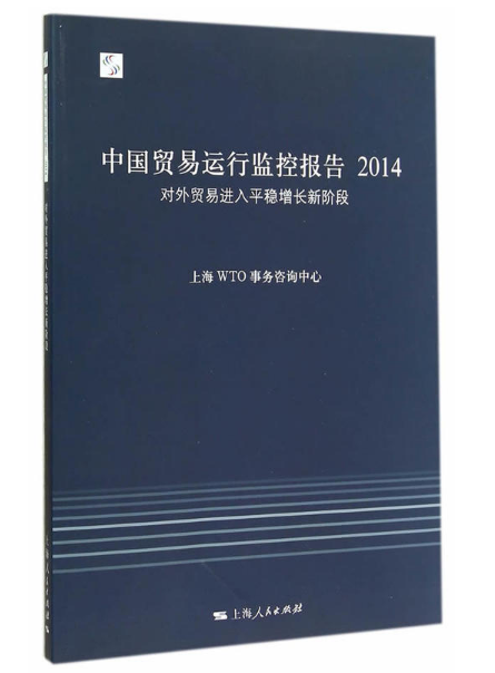 中國貿易運行監控報告2014：對外貿易進入平衡增長新階段