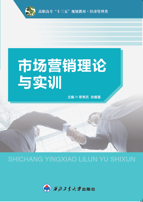 市場行銷理論與實訓(西北工業大學出版社2015年出版圖書)