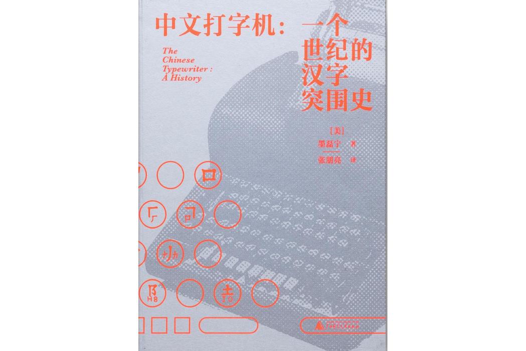 中文打字機(廣西師範大學出版社出版圖書)