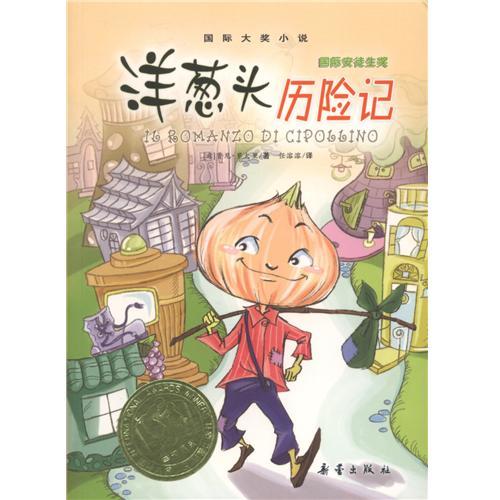 國際大獎小說：洋蔥頭歷險記