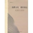 消費文化與都市表達(消費文化與都市表達：當代都市小說研究)