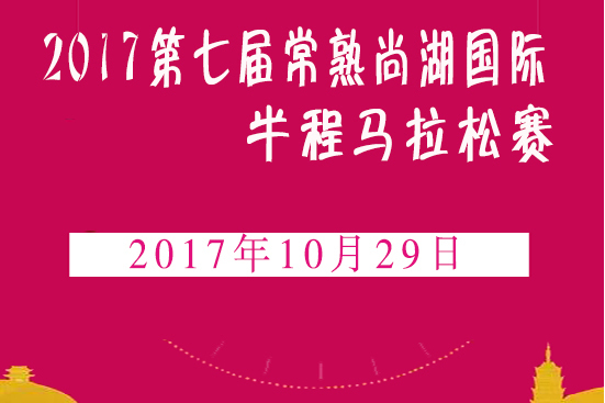 2017第七屆常熟尚湖國際半程馬拉松賽