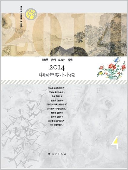 2014中國年度小小說