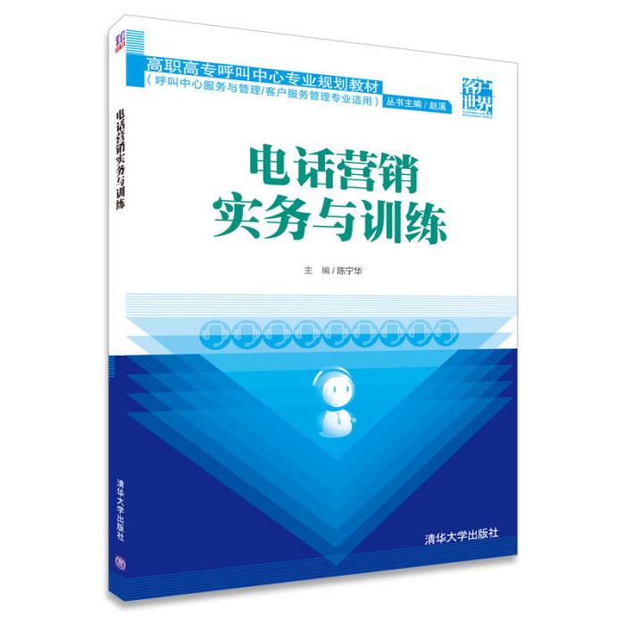 電話行銷實務與訓練