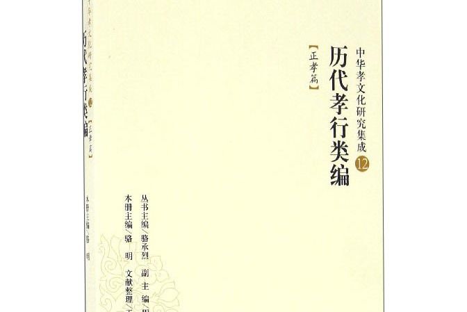 中華孝文化研究集成12：歷代孝行類編（正孝篇）