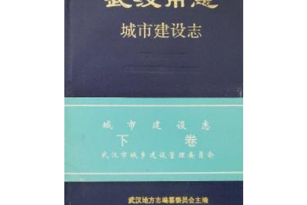 武漢市志城市建設志下卷