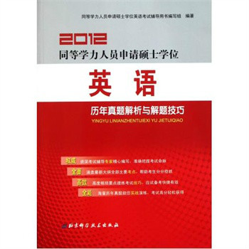 2012同等學力人員申請碩士學位英語歷年真題解析與解題技巧