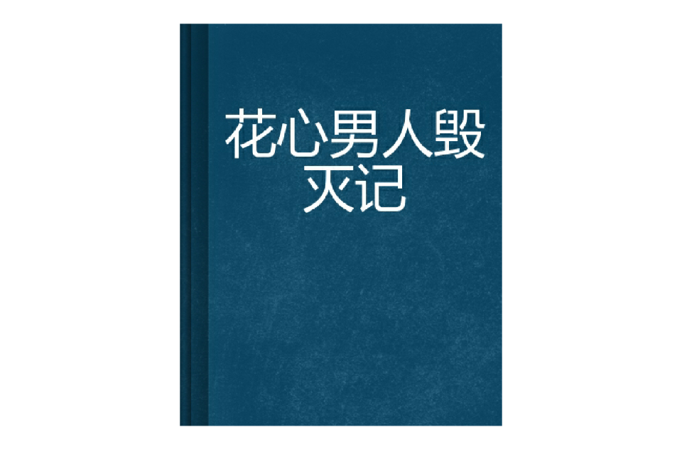 花心男人毀滅記