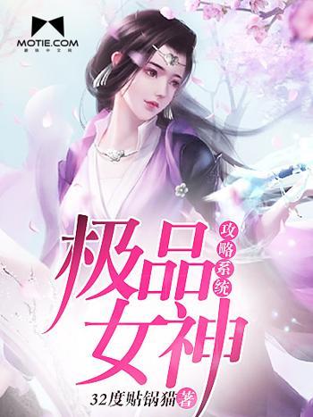 極品女神攻略系統