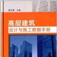 高層建築設計與施工數據手冊