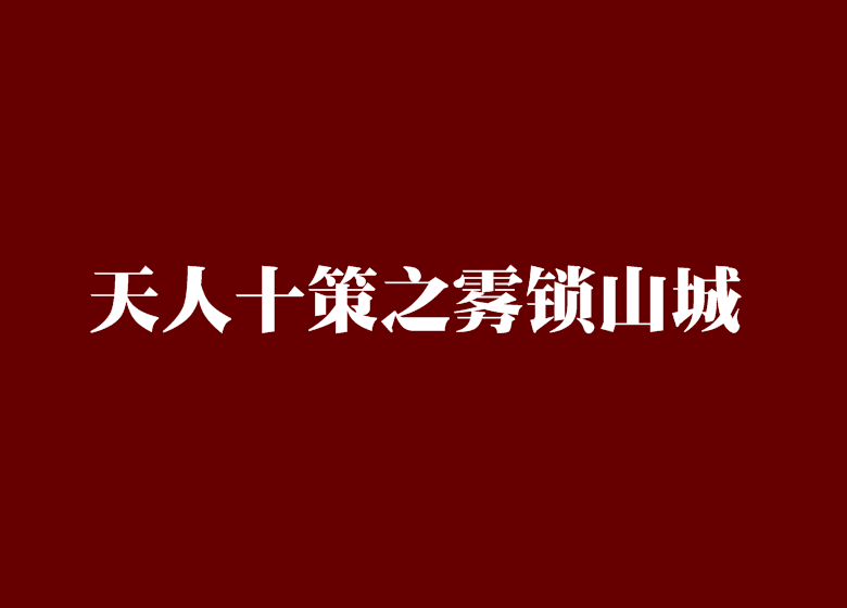 天人十策之霧鎖山城