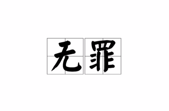 無罪(漢語詞語)