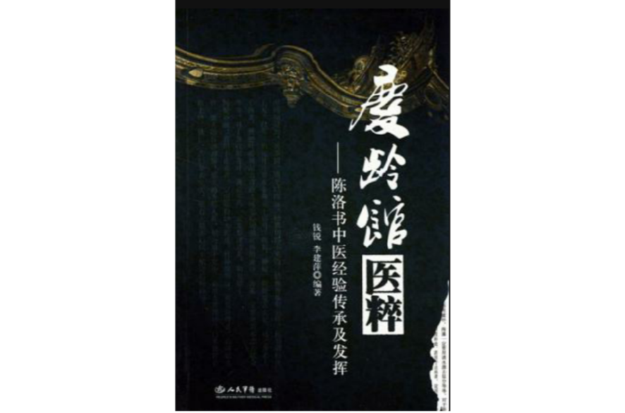 慶齡館醫粹(慶齡館醫粹：陳洛書中醫經驗傳承及發揮)