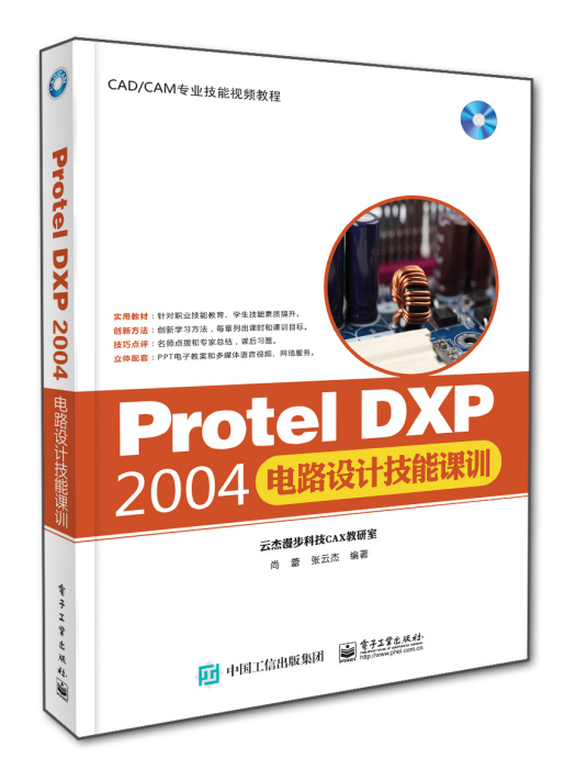 Protel DXP 2004電路設計技能課訓