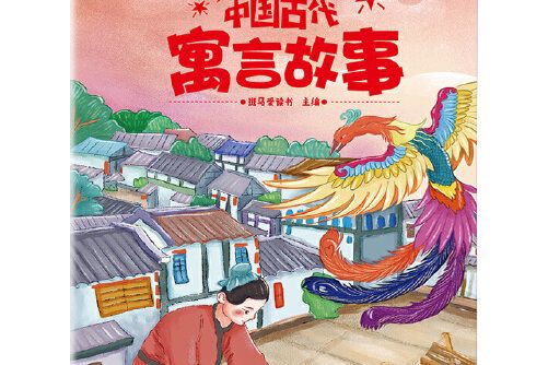 小學生名家經典快樂閱讀書系《中國古代寓言故事》