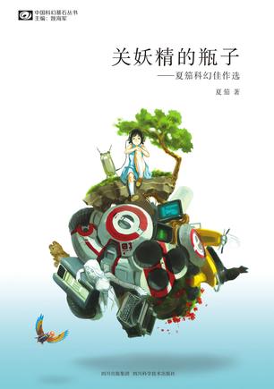 中國科幻基石叢書