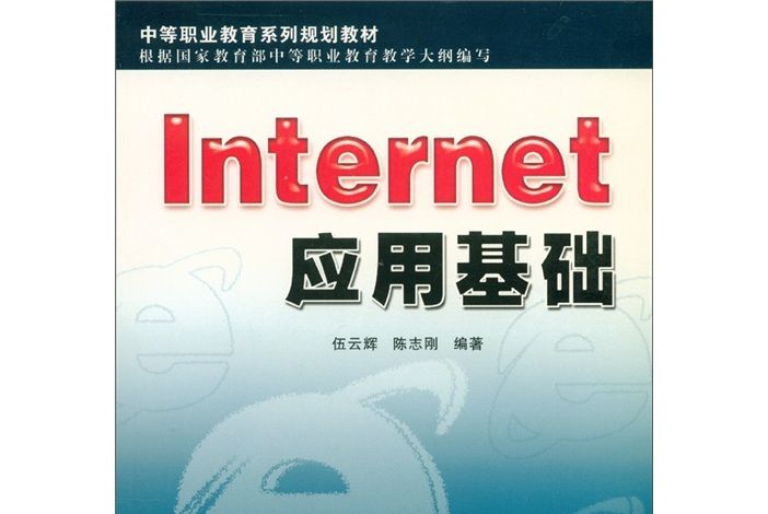 中等職業教育系列規劃教材：Internet套用基礎