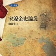 宋遼金史論叢(2013年聯經出版的圖書)